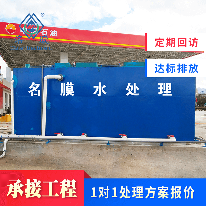 加油站污水处理 加油站污水处理